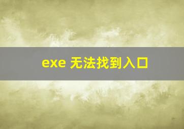 exe 无法找到入口